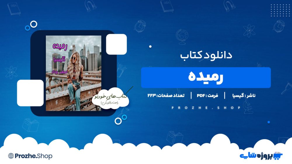 دانلود پی دی اف رمیده گیسیا