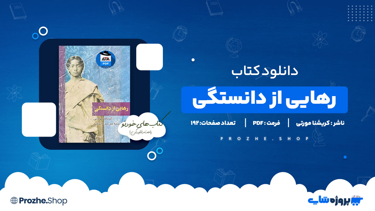 دانلود پی دی اف رهایی از دانستگی کریشنا مورتی