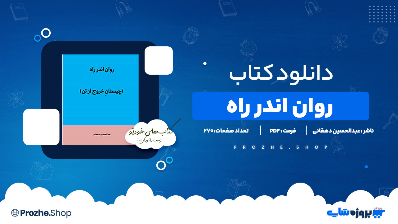 دانلود پی دی اف روان اندر راه عبدالحسین دهقانی