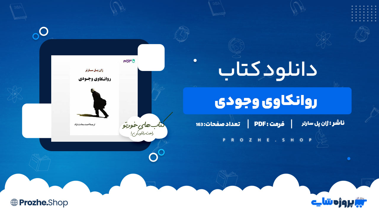 دانلود پی دی اف روانکاوی وجودی ژان پل سارتر
