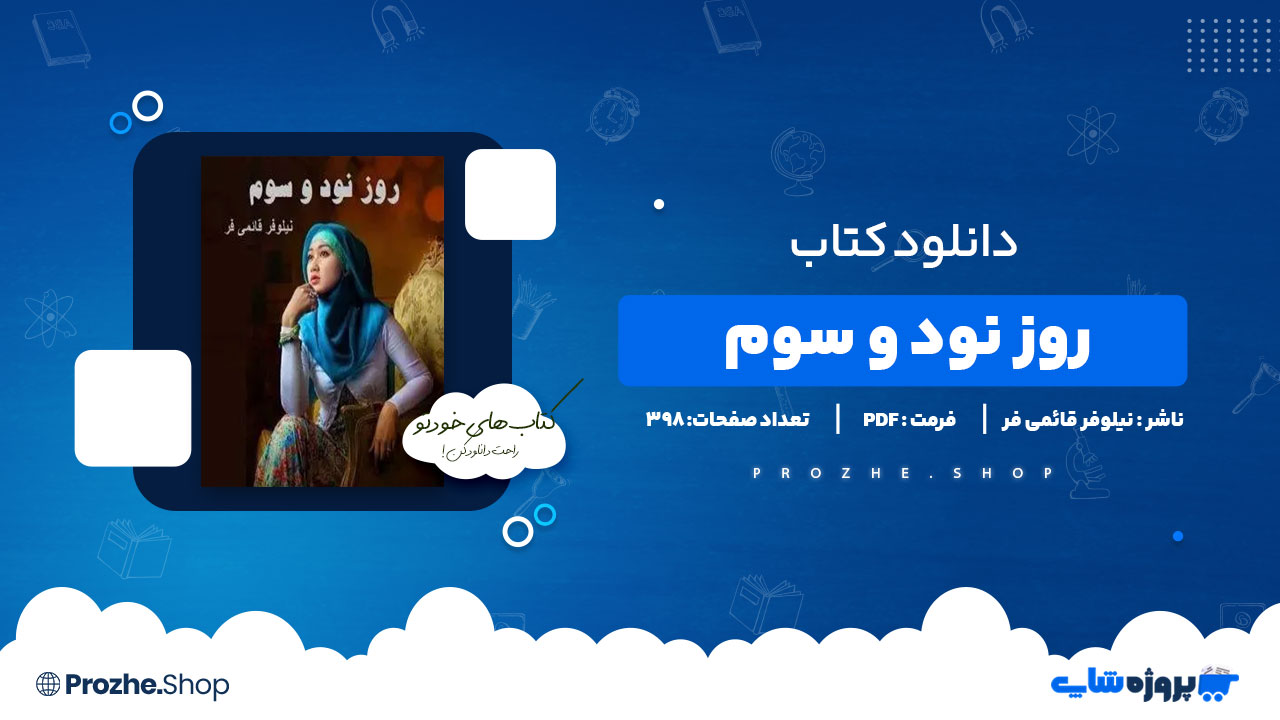 دانلود پی دی اف روز نود و سوم نیلوفر قائمی فر