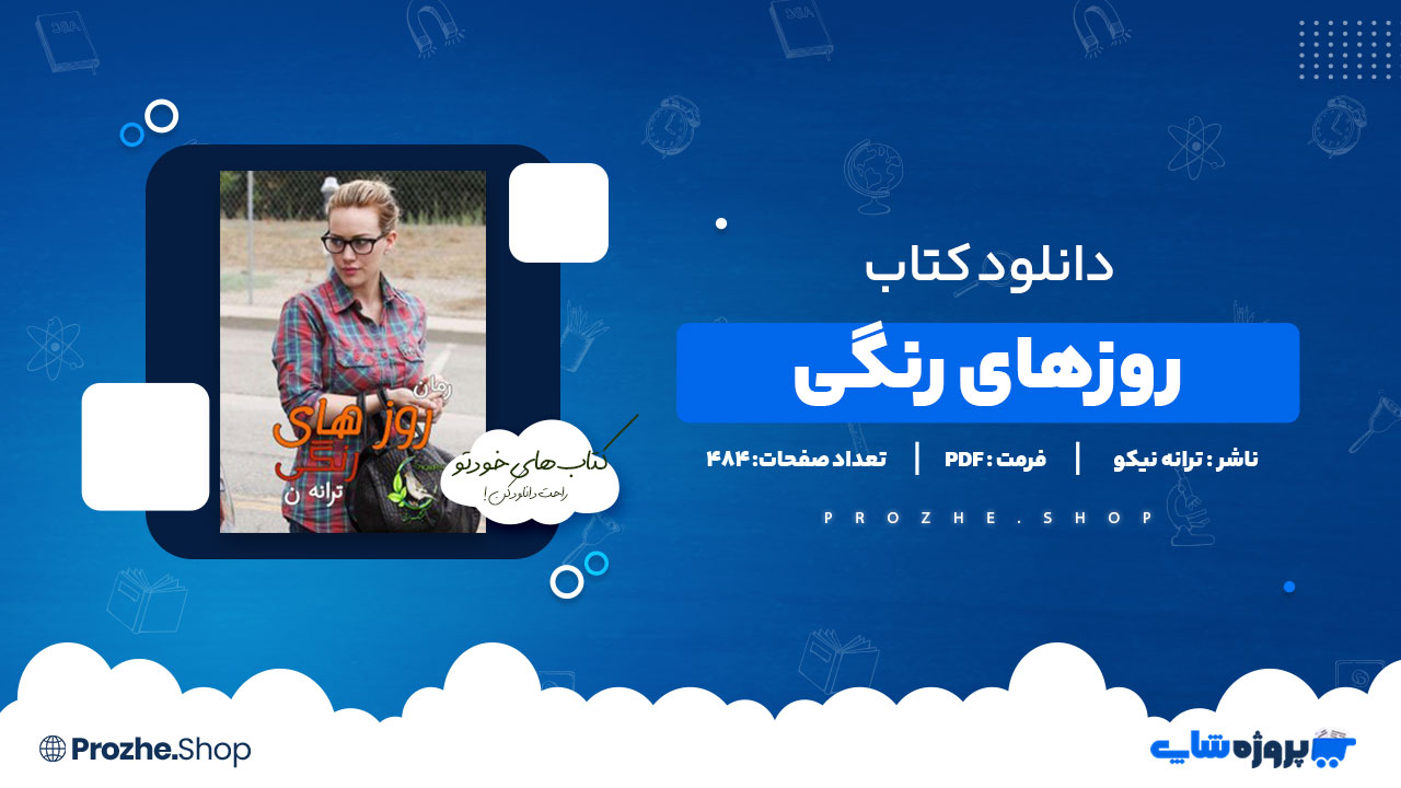 دانلود پی دی اف روزهای رنگی ترانه نیکو