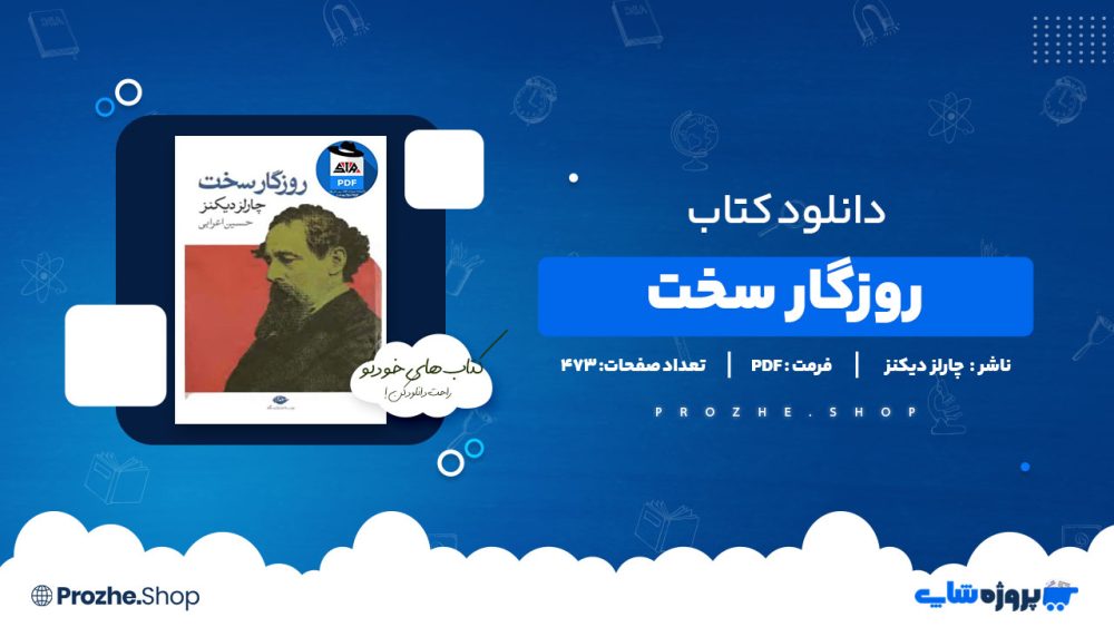 دانلود پی دی اف روزگار سخت چارلز دیکنز