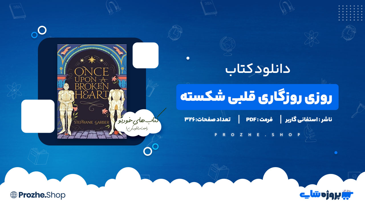 دانلود پی دی اف روزی روزگاری قلبی شکسته استفانی گاربر