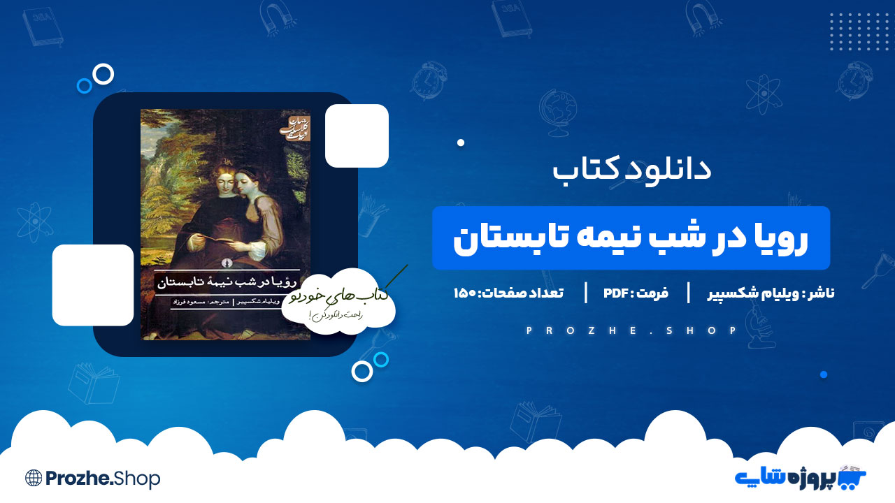 دانلود پی دی اف رویا در شب نیمه تابستان ویلیام شکسپیر