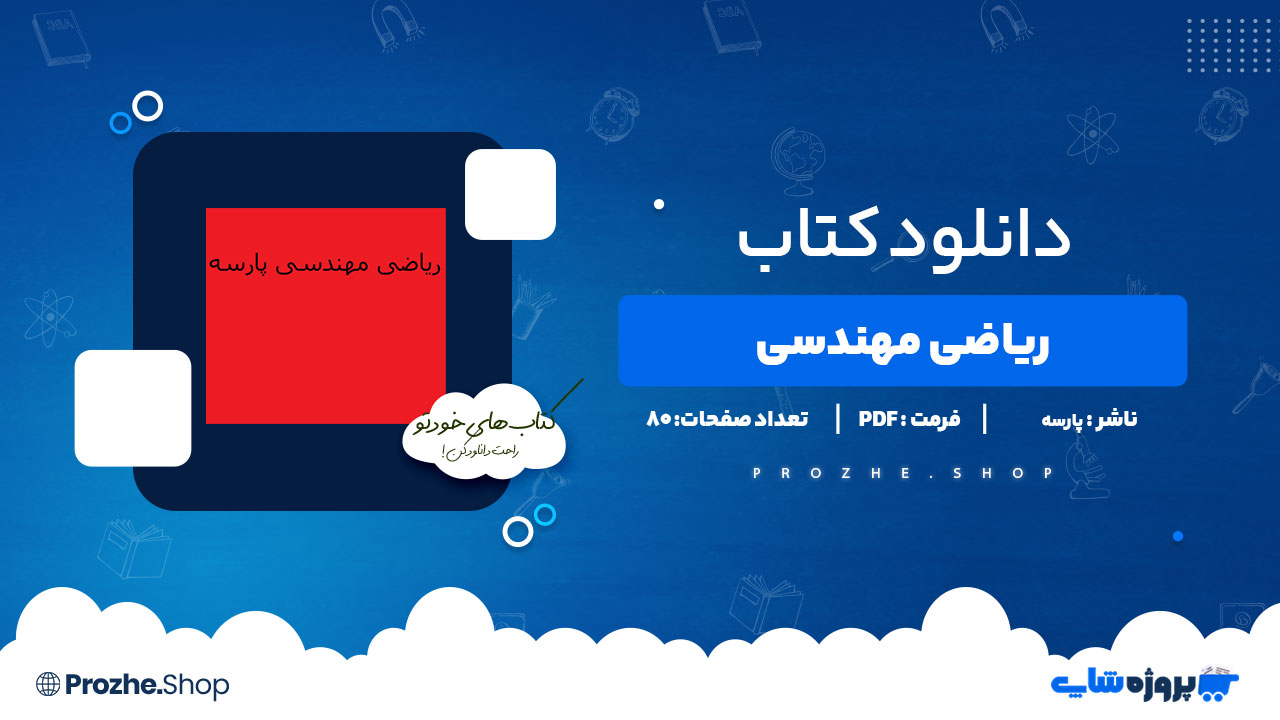 دانلود پی دی اف جزوه ریاضی مهندسی پارسه