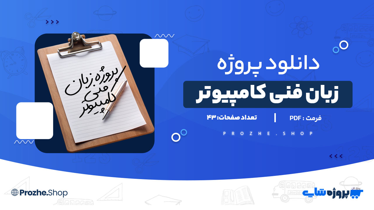 دانلود پروژه زبان فنی کامپیوتر مقاله به همراه ترجمه