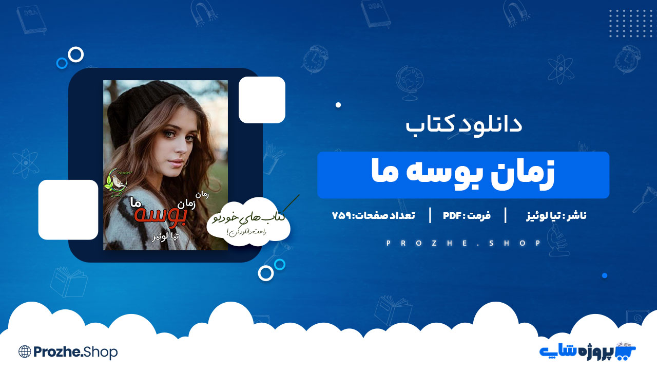 دانلود پی دی اف زمان بوسه ما تیا لوئیز