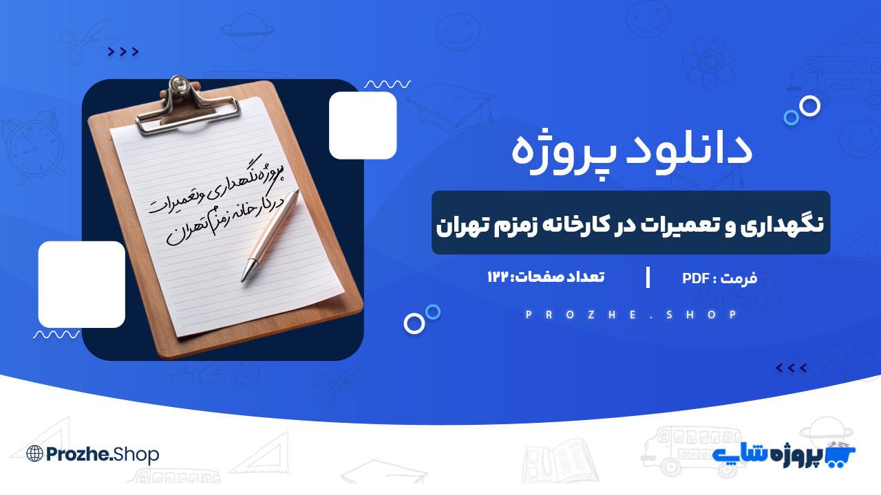 دانلود پروژه طراحی نظام نگهداری و تعمیرات در کارخانه زمزم تهران