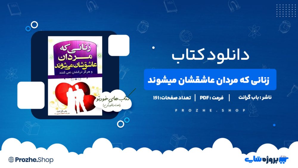 دانلود پی دی اف زنانی که مردان عاشقشان میشوند باب گرانت