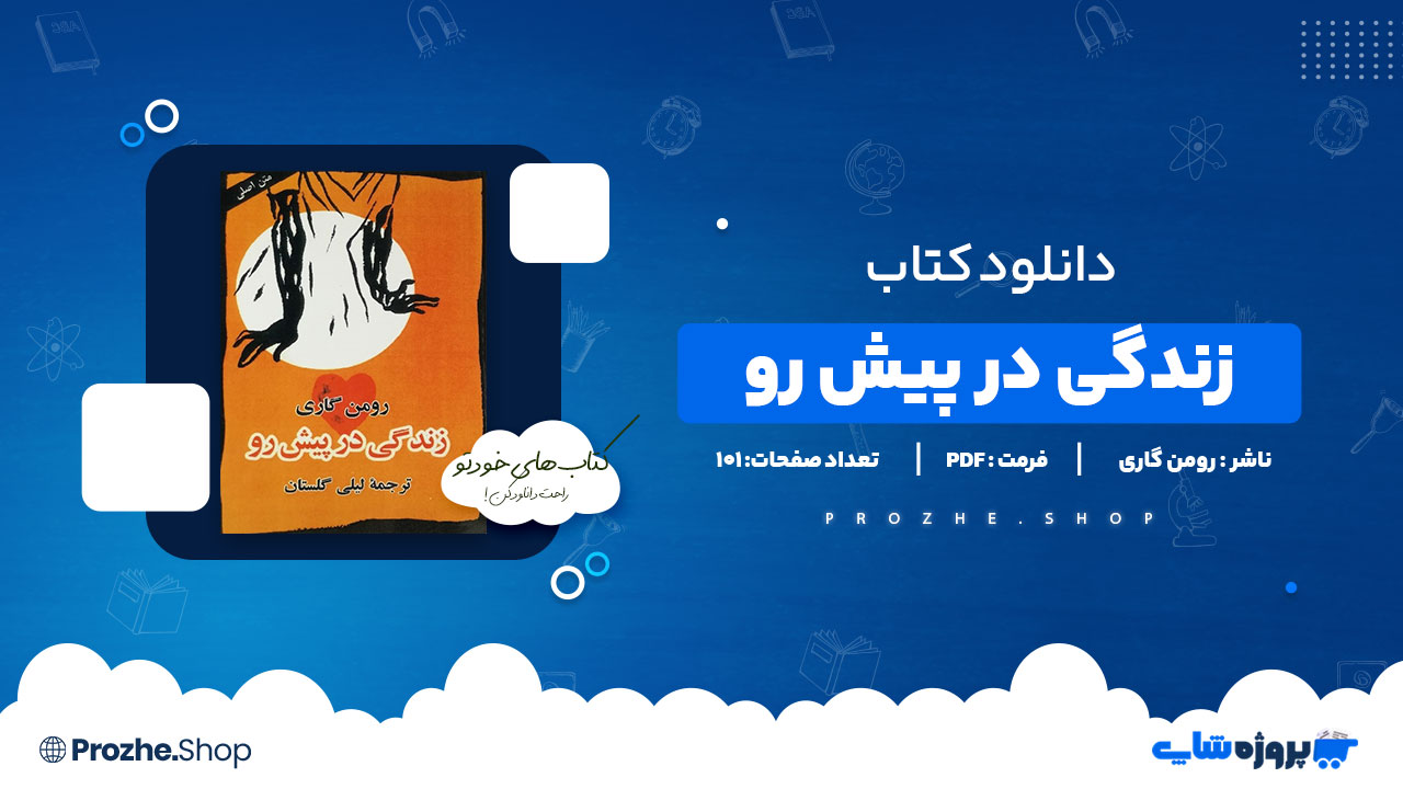 دانلود پی دی اف زندگی در پیش رو رومن گاری