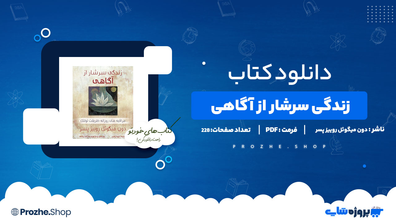 دانلود پی دی اف زندگی سرشار از اگاهی دون میگوئل روییز پسر