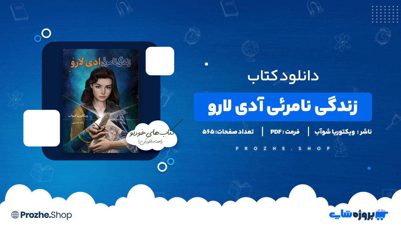 دانلود پی دی اف زندگی نامرئی آدی لارو ویکتوریا شوآب