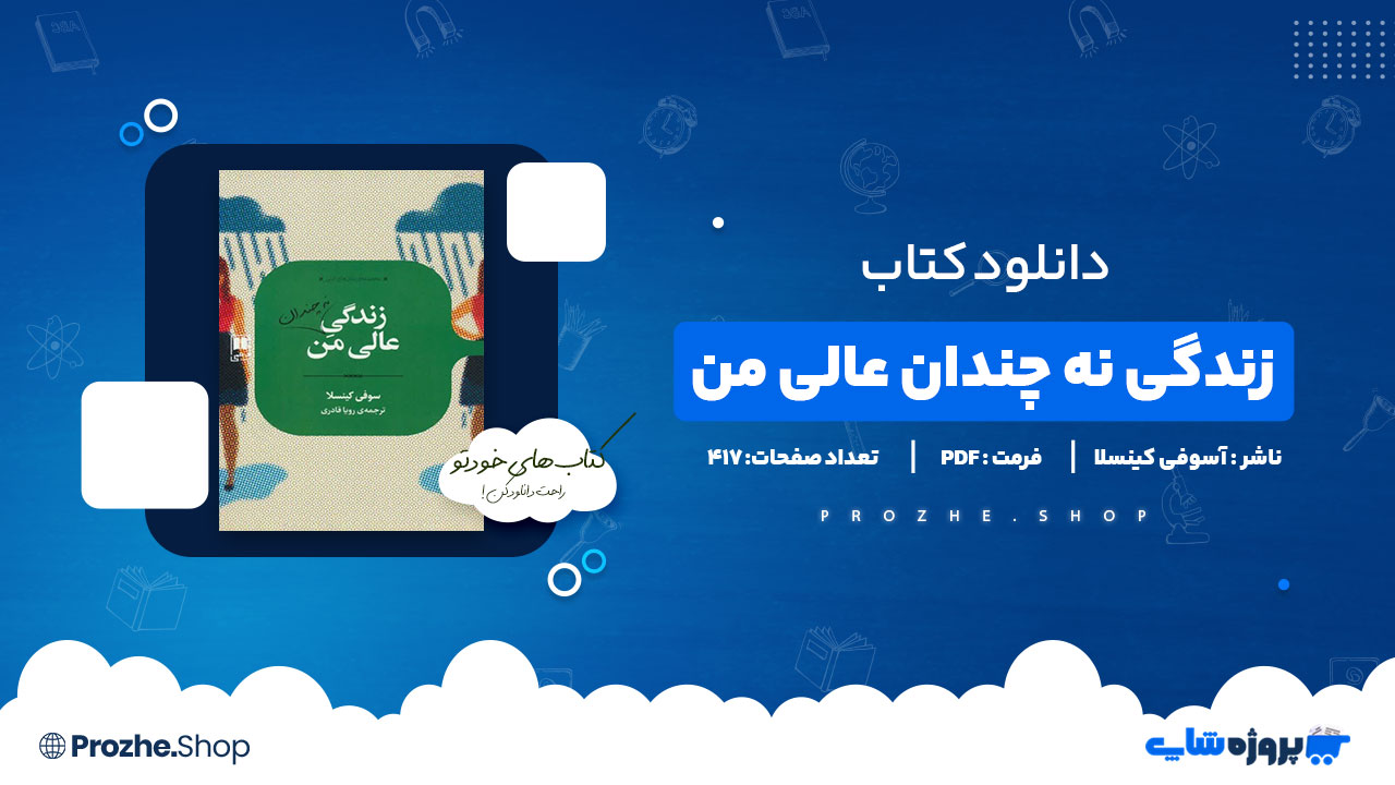 دانلود پی دی اف زندگی نه چندان عالی من سوفی کینسلا