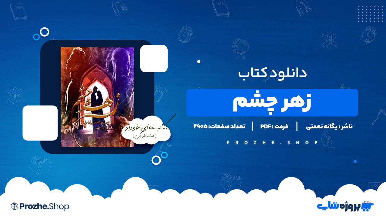 دانلود پی دی اف زهر چشم یگانه نعمتی