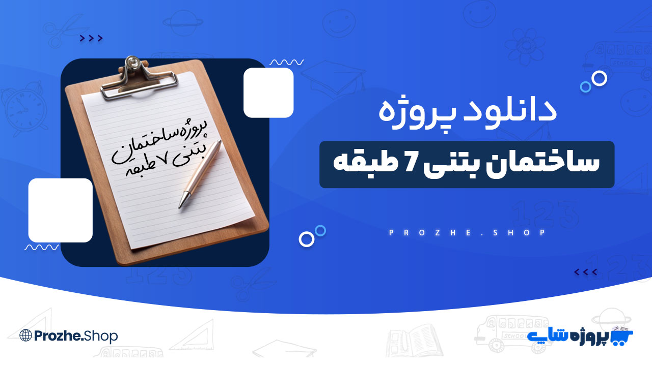 دانلود پروژه ساختمان بتنی 7 طبقه