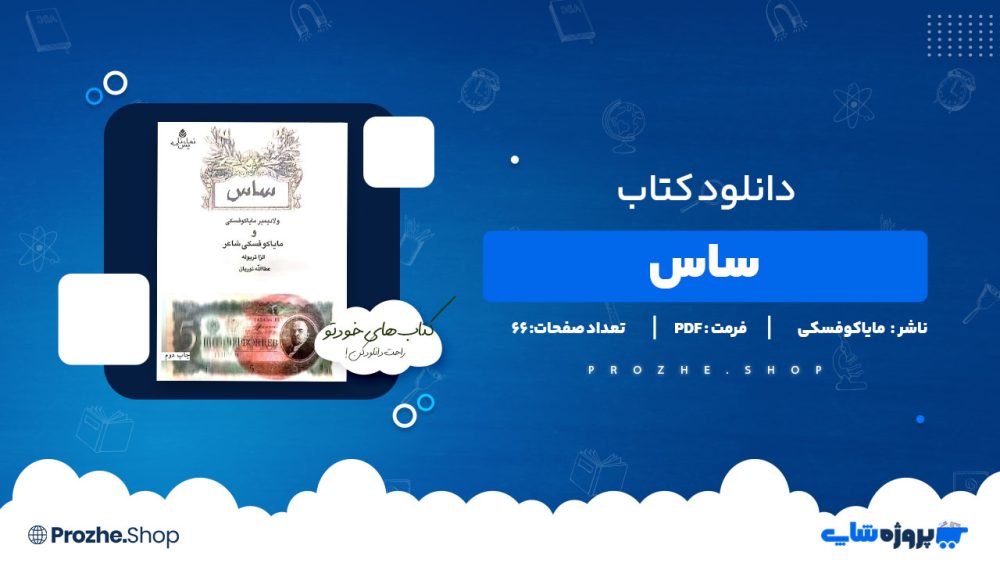 دانلود پی دی اف ساس ولادیمیر مایاکوفسکی