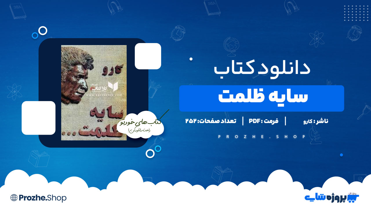 دانلود پی دی اف سایه ظلمت کارو