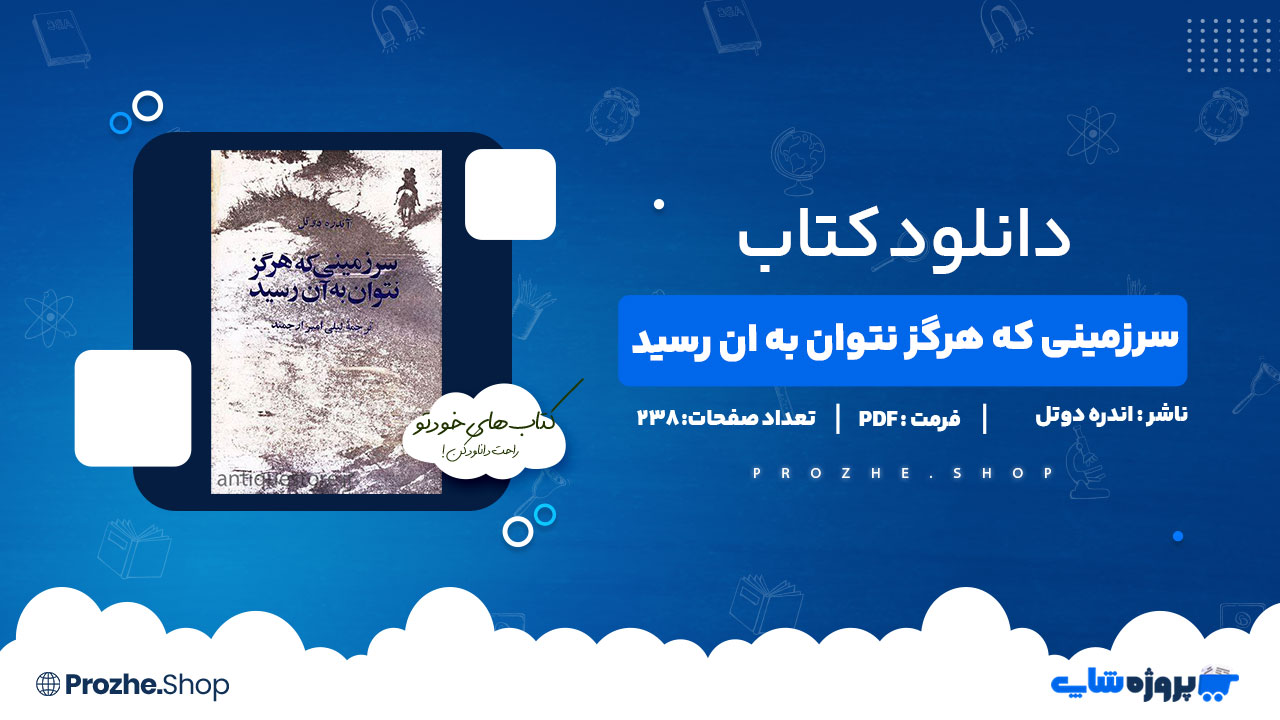 دانلود پی دی اف سرزمینی که هرگز نتوان به آن رسید اندره دوتل