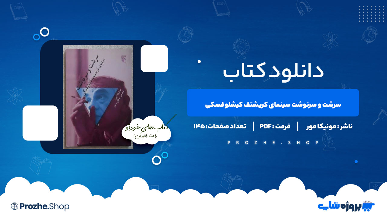 دانلود پی دی اف سرشت و سرنوشت سینمای کریشتف کیشلوفسکی مونیکا مور