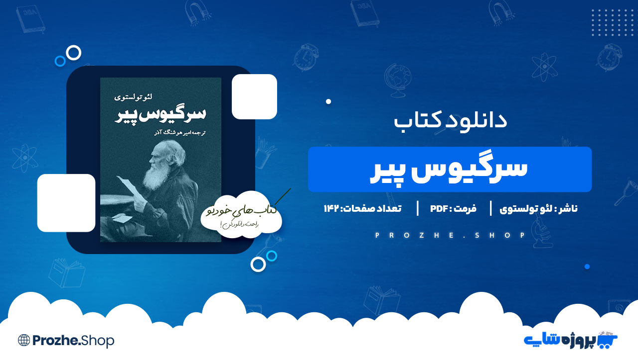 دانلود پی دی اف سرگیوس پیر لئو تولستوی