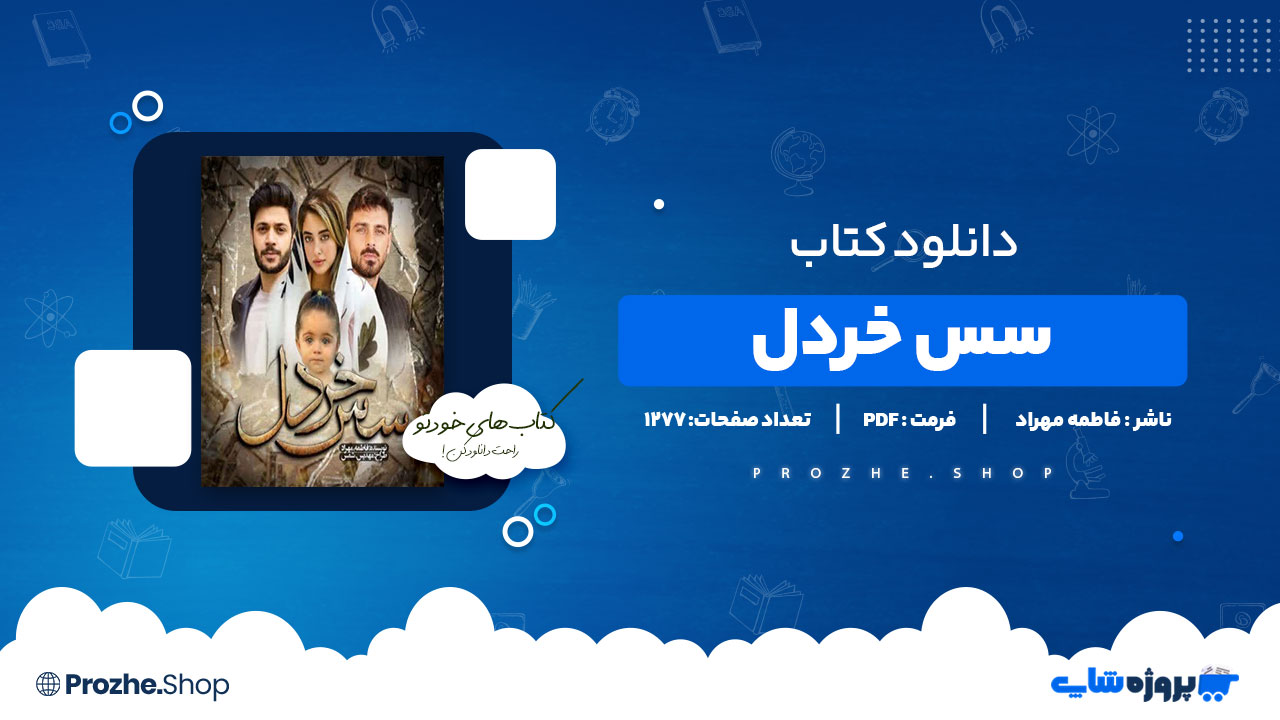 دانلود پی دی اف سس خردل فاطمه مهراد