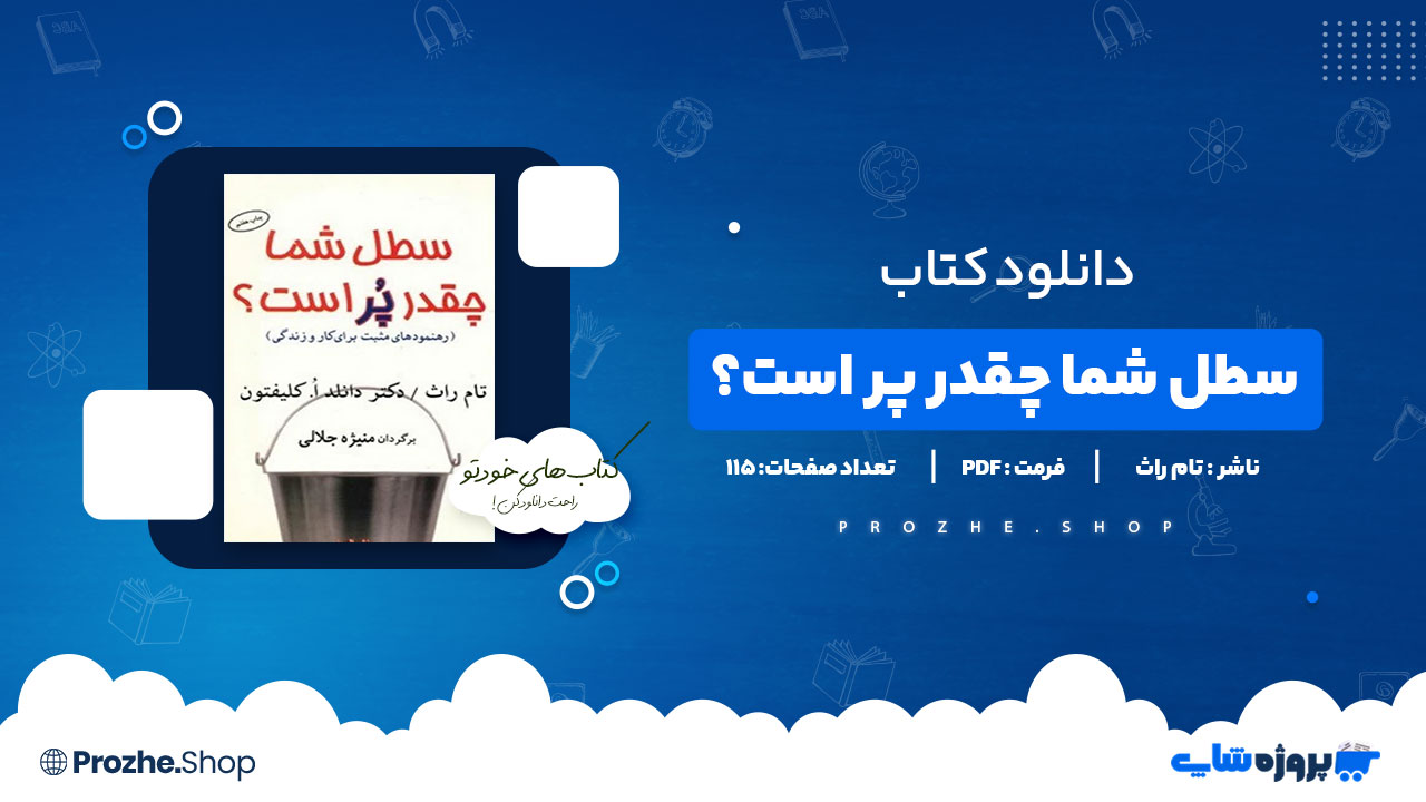 دانلود پی دی اف سطل شما چقدر پر است؟ تام راث