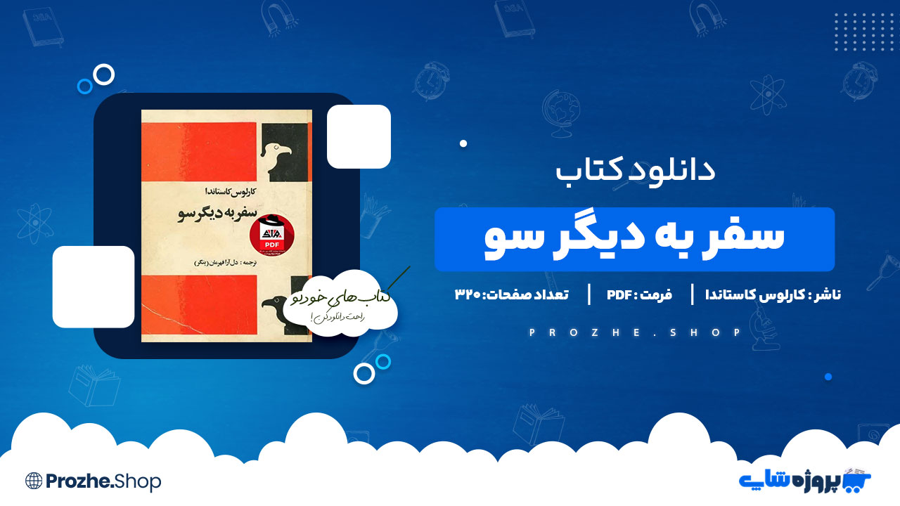 دانلود پی دی اف سفر به دیگر سو کارلوس کاستاندا