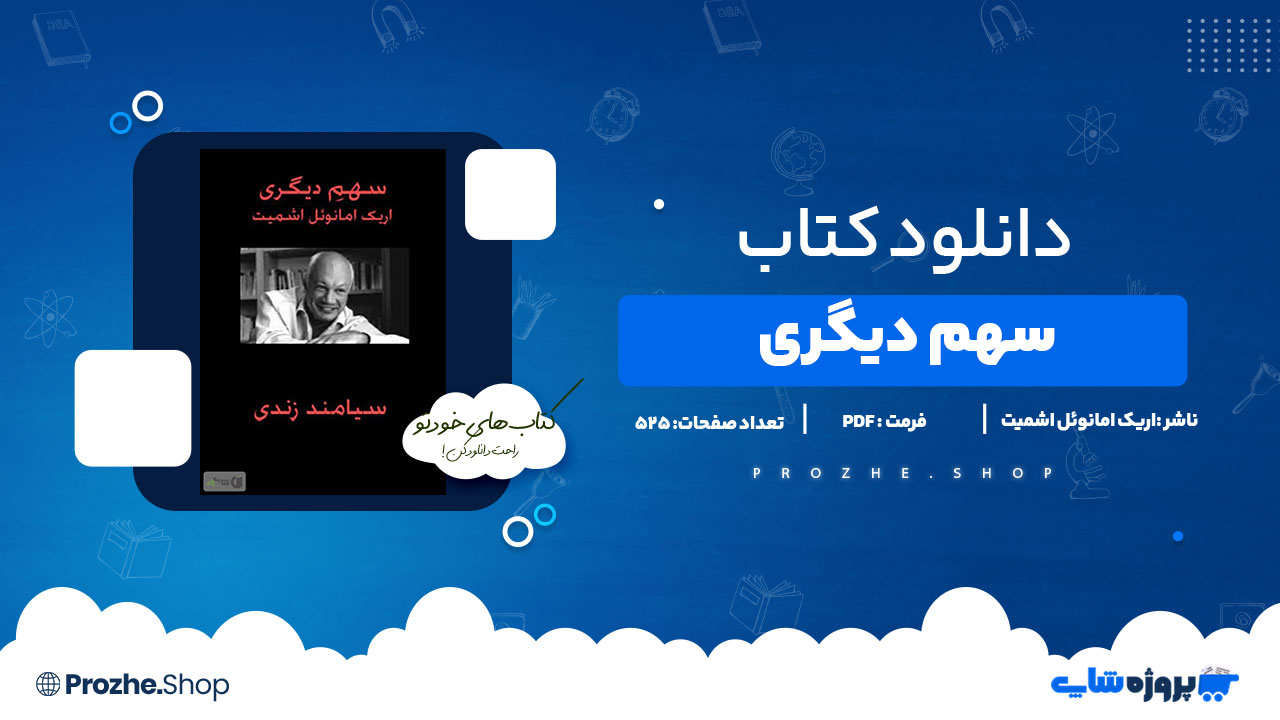 دانلود پی دی اف سهم دیگری اریک امانوئل اشمیت