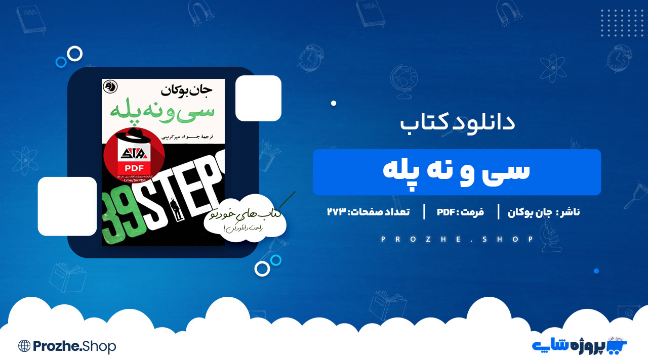 دانلود پی دی اف سی و نه پله جان بوکان