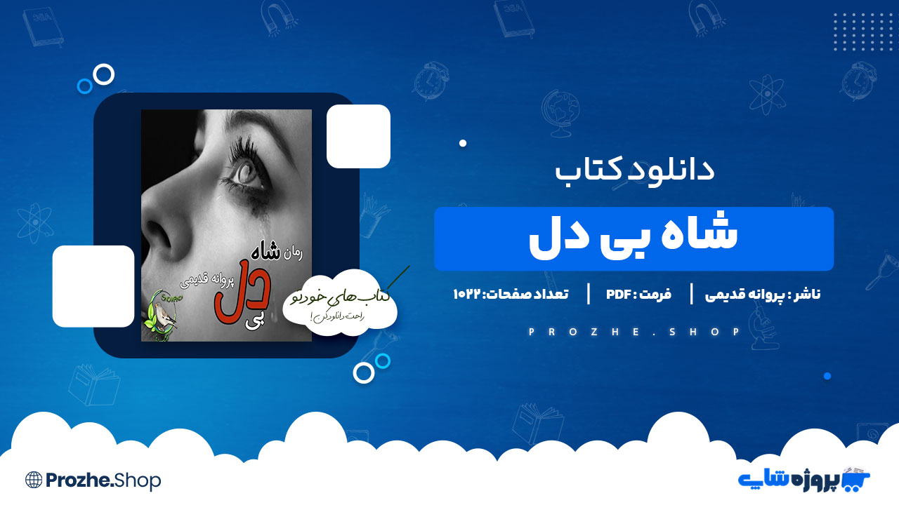 دانلود پی دی اف شاه بی دل پروانه قدیمی