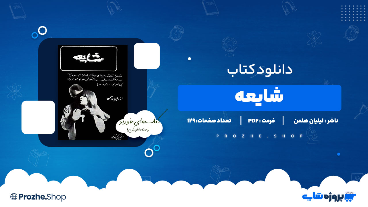 دانلود پی دی اف شایعه لیلیان هلمن