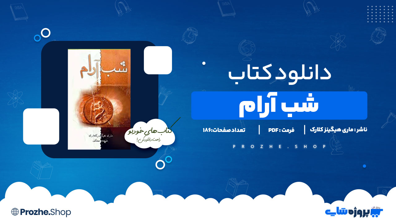 دانلود پی دی اف شب ارام ماری هیگینز کلارک