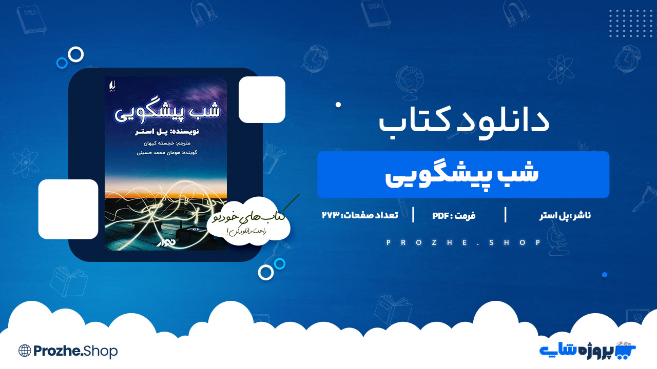 دانلود پی دی اف شب پیشگویی پل استر
