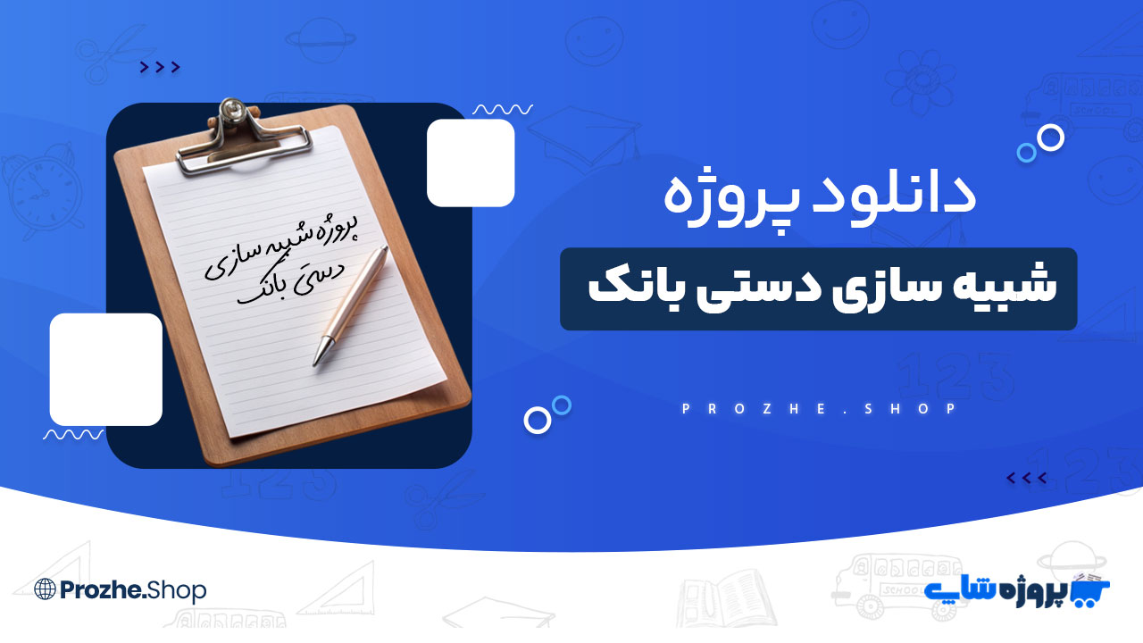 دانلود پروژه شبیه سازی دستی بانک