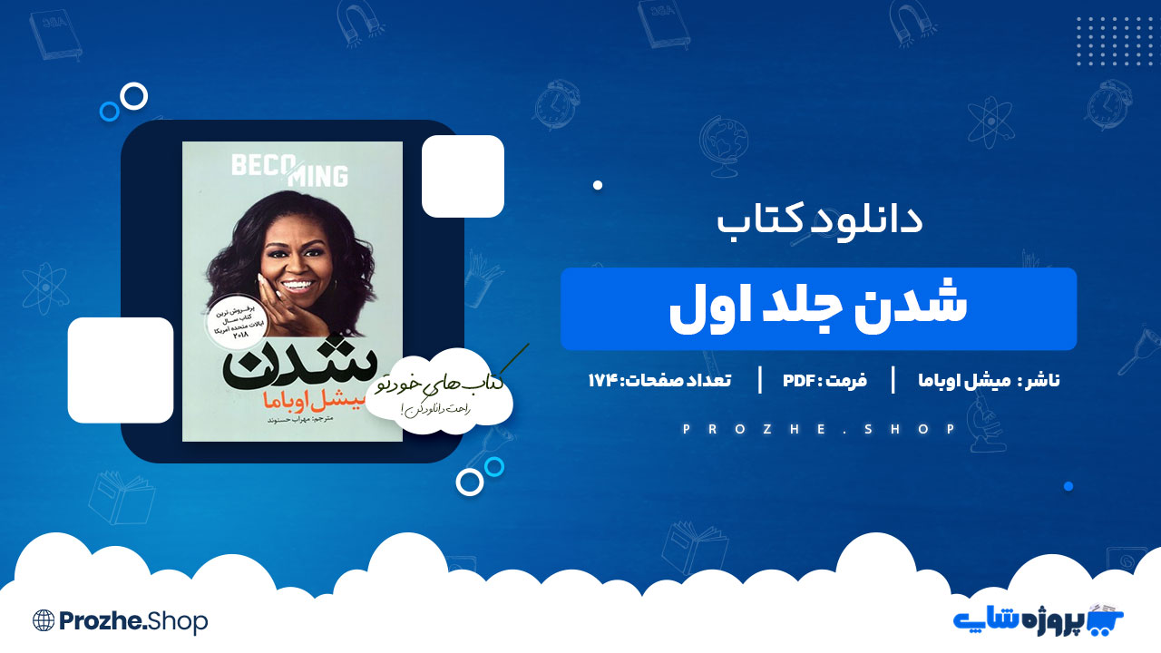 دانلود پی دی اف شدن جلد اول میشل اوباما