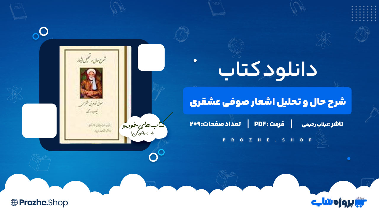 دانلود پی دی اف شرح حال و تحلیل اشعار صوفی عشقری نیلاب رحیمی