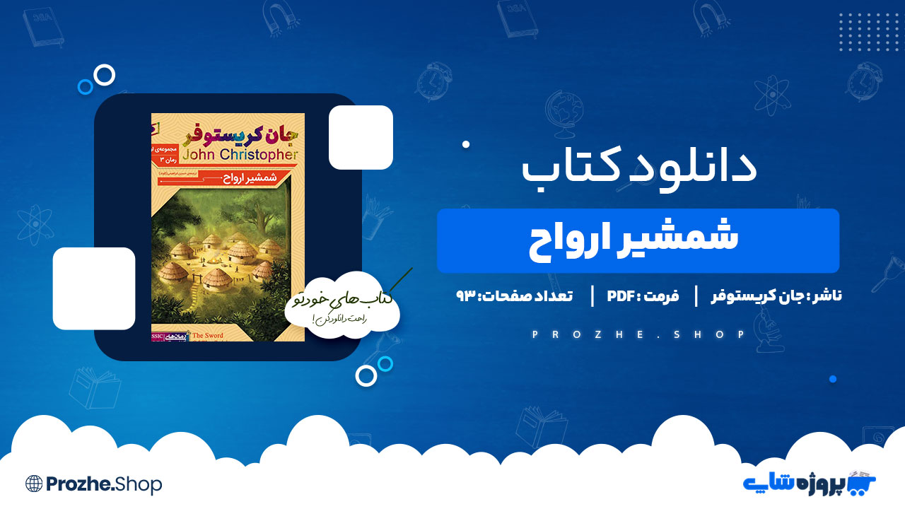 دانلود پی دی اف شمشیر ارواح جان کریستوفر