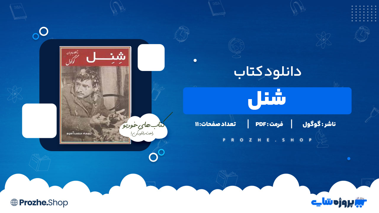 دانلود پی دی اف شنل گوگول