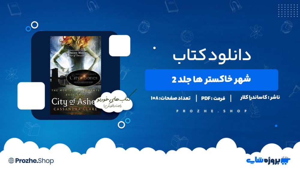 دانلود پی دی اف شهر خاکسترها 2  کاساندرا کلار