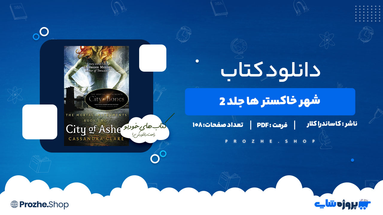 دانلود پی دی اف شهر خاکسترها 2 کاساندرا کلار