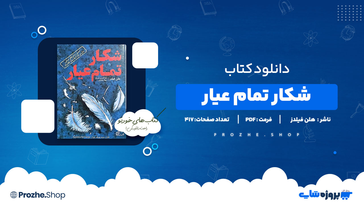 دانلود پی دی اف شکار تمام عیار هلن فیلدز