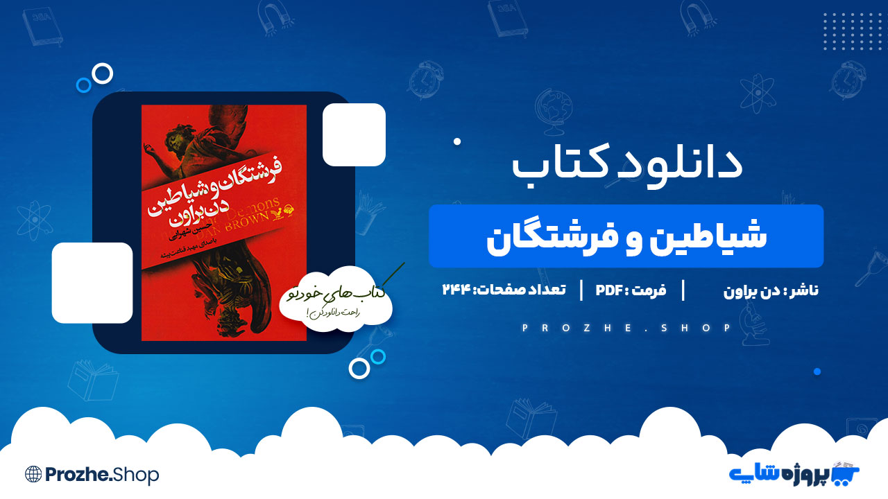 دانلود پی دی اف شیاطین و فرشتگان  دن براون