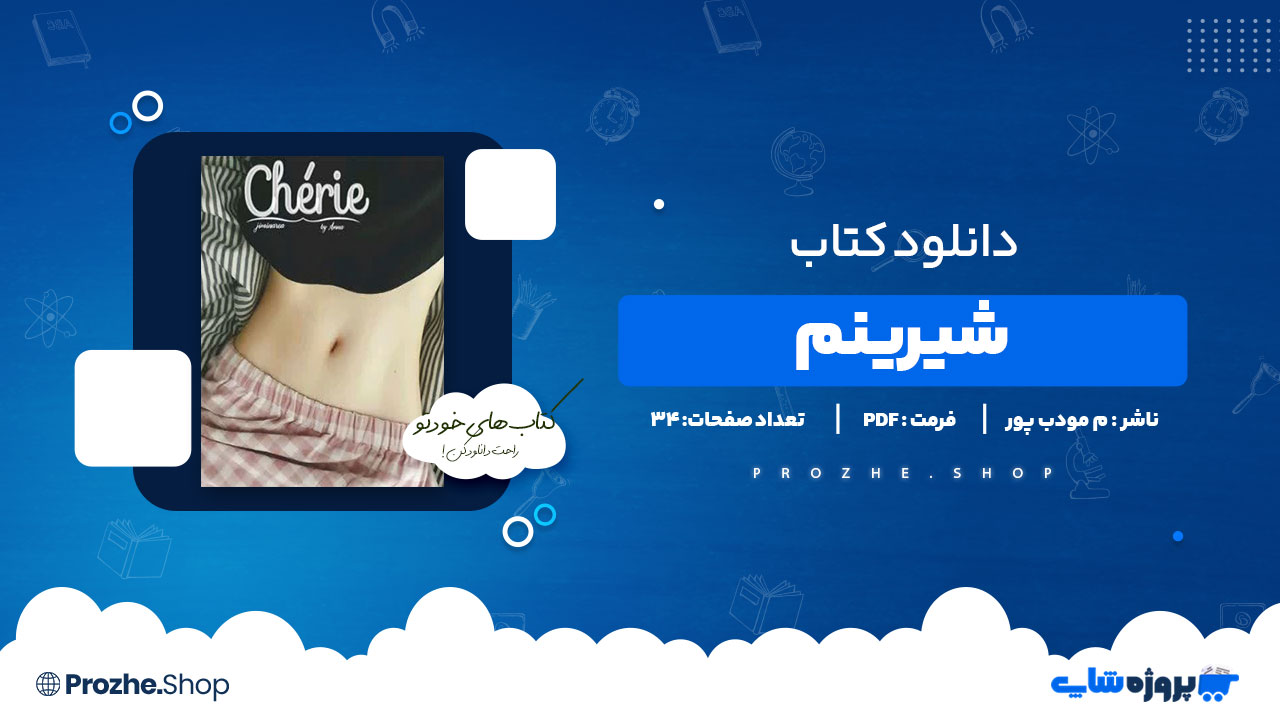 دانلود پی دی اف شیرینم م مودب پور