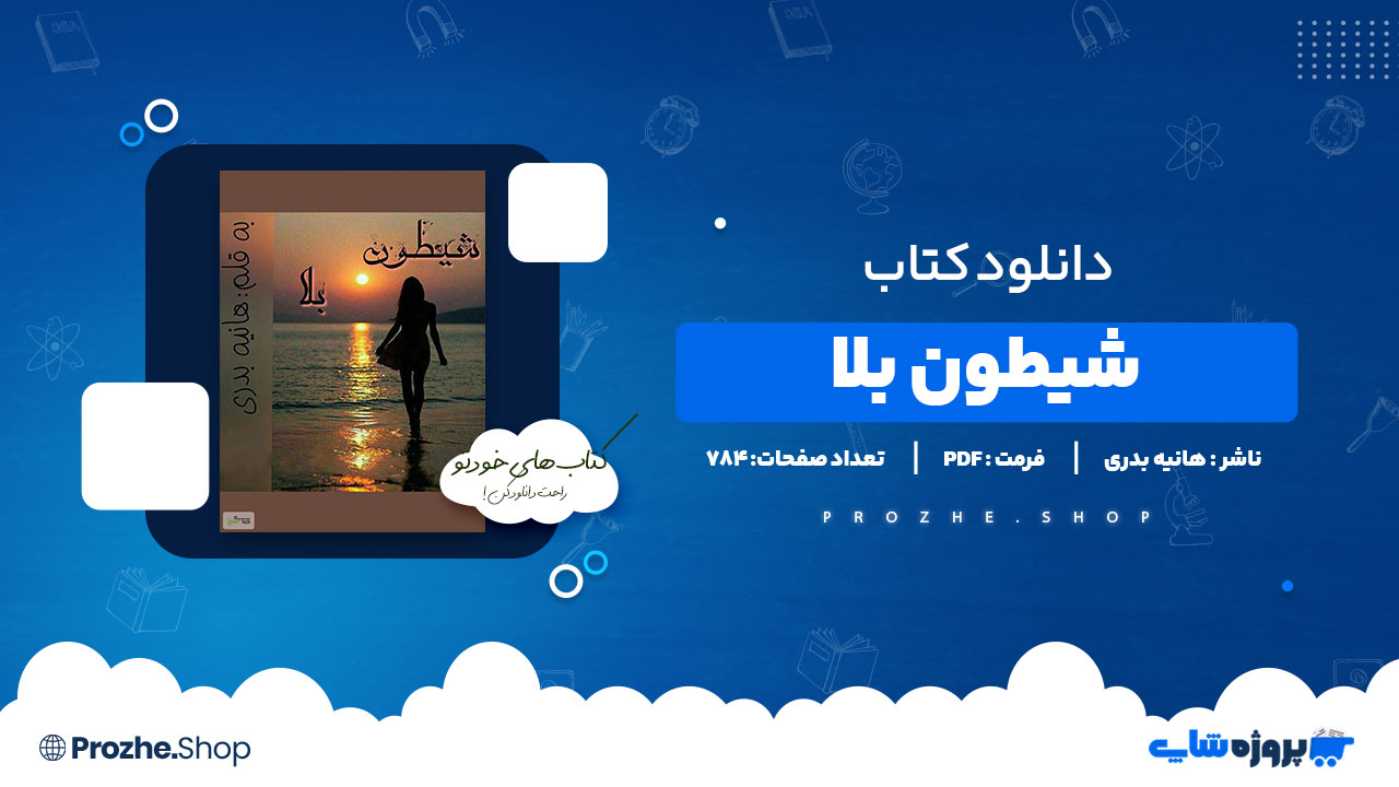 دانلود پی دی اف شیطون بلا هانیه بدری