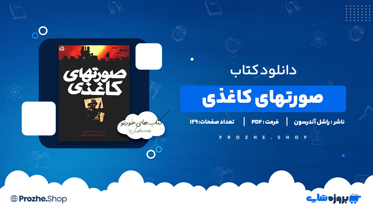 دانلود پی دی اف صورتهای کاغذی راشل آندرسون