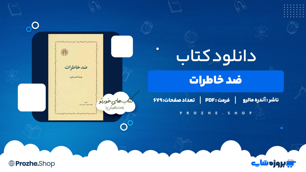 دانلود پی دی اف ضد خاطرات آندره مالرو