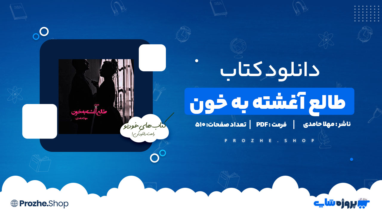 دانلود پی دی اف طالع آغشته به خون مهلا حامدی