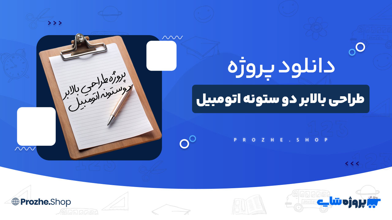 دانلود پروژه طراحي بالابر دو ستونه اتومبيل