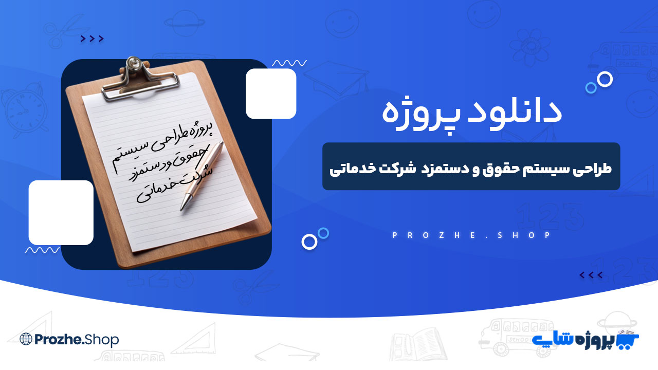 دانلود پروژه طراحی سیستم حقوق و دستمزد شرکت خدماتی